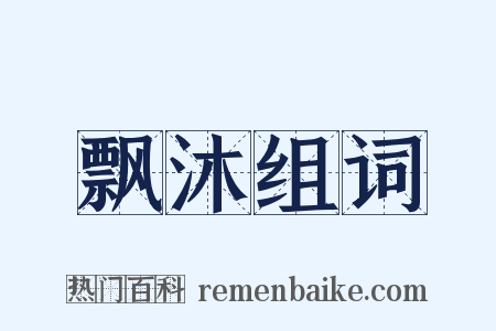飘沐组词是什么意思的图片